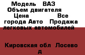  › Модель ­ ВАЗ 2112 › Объем двигателя ­ 2 › Цена ­ 180 000 - Все города Авто » Продажа легковых автомобилей   . Кировская обл.,Лосево д.